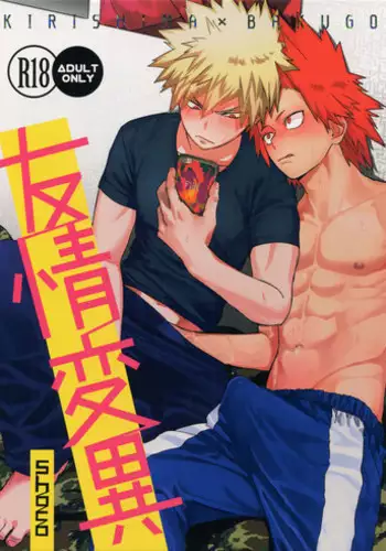 (Douyara Deban no Youda! 10) [SCO.LABO (shoco)] Yuujou Heni (Boku no Hero Academia)