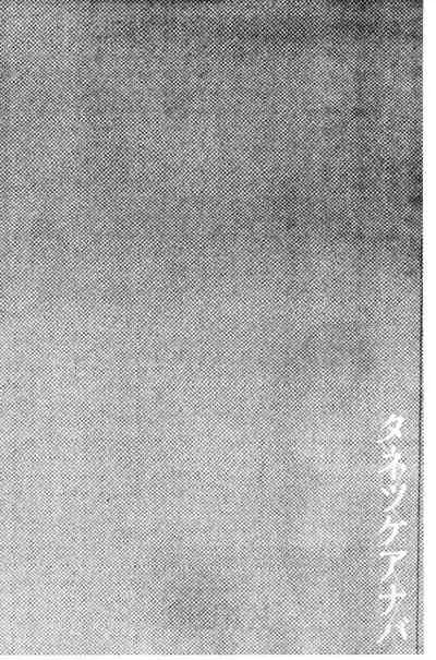Tanetsuke Anaba