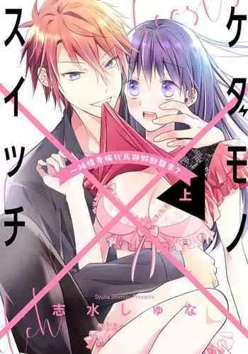 [simizu syu na] kedamono× suitti ～ zyunzyou osana nazimi to yazyuu na etti？ ～01-03｜一吻转换~纯情青梅竹马与野兽袭来？～01-03[中文] [橄榄汉化组]