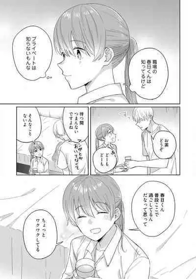 あの夜、覚えてますか？ 〜私にだけ激甘な春日くんと、体からのなりゆき交際〜 1-2