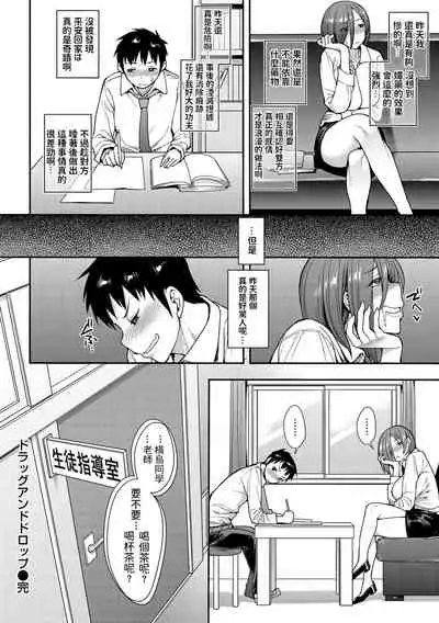 [Unou] Drag and Drop (Muicha Imashita!) [Chinese] [Digital]
