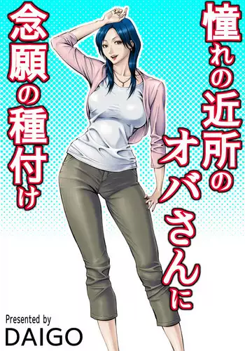 [DT Koubou (DAIGO)] Akogare no Kinjo no Oba-san ni Nengan no Tanetsuke | The Lady Down the Street Asked Me to Impregnate Her [English] [Chocolate] [Digital]