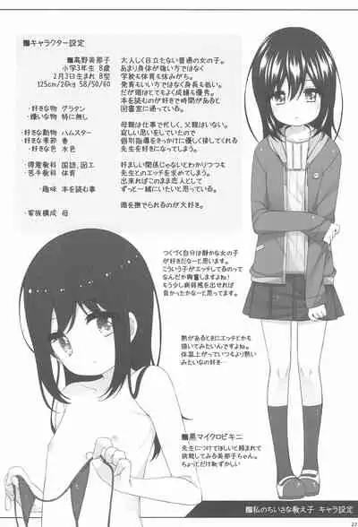 Watashi no Chiisana Oshiego