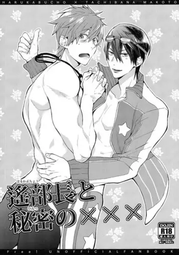 [Syuusetsu (Tropical Matsuda)] Haruka Buchou to Himitsu no XXX (Free!)