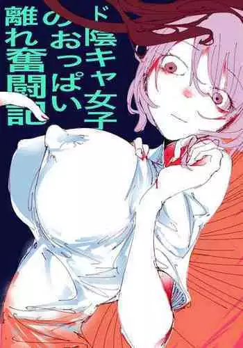 [Ritva] Do in Kya Joshi no Oppai Hanare Funt?-ki