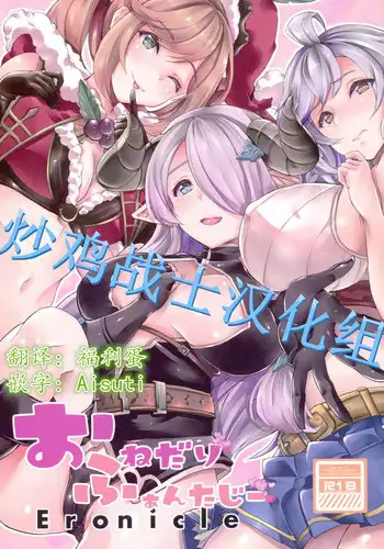 (C90) [Time-Leap (Aoiro Ichigou)] Sandatsusha Onee-sama (Granblue Fantasy) [English] [constantly]