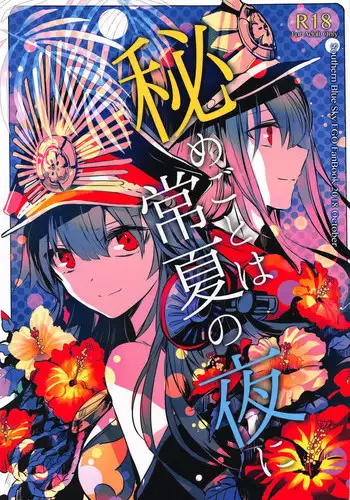Tokonatsu no Seihai