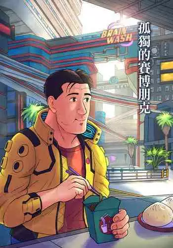 [mokapurin (rumba)] Kodoku no Cyberpunk (Kodoku no Gourmet, Cyberpunk) [Traditional Chinese] [???????]