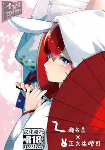 [BucketMilker (Ayahara)] Hebi no Yome (Ensemble Stars!) [Chinese] [迷幻仙域×真不可视汉化组] [Digital]