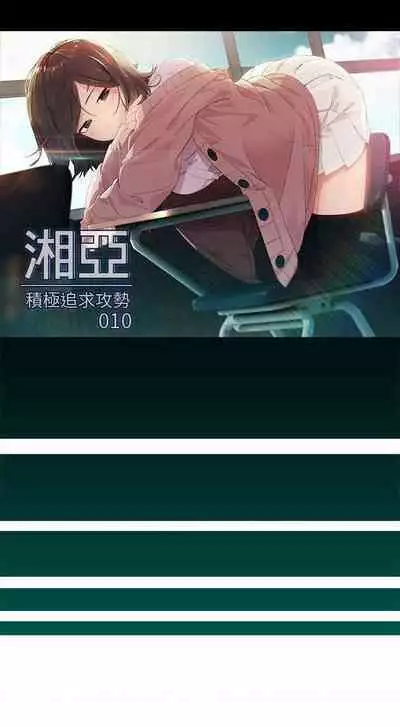 湘亞：積極追求攻勢 1-1