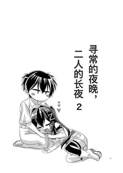 Itsumo no yoru futari no yotogi⑵