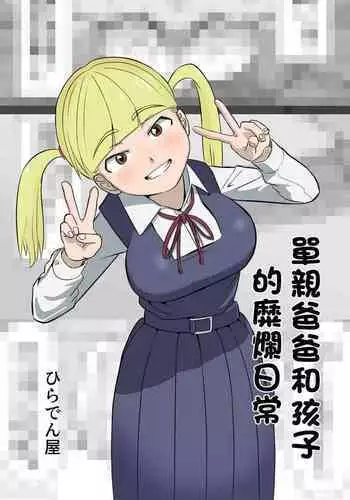 Papa to Tsurego no Tadareta Nichijou