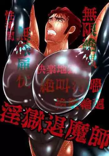 淫獄退魔師