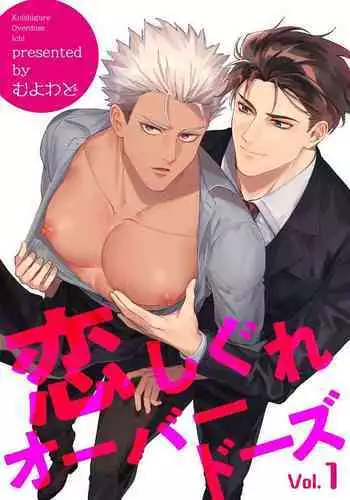 [Muyowado] Koishigure Overdose | 恋时雨倾盆而至 1 [Chinese] [拾荒者汉化组] [Digital]