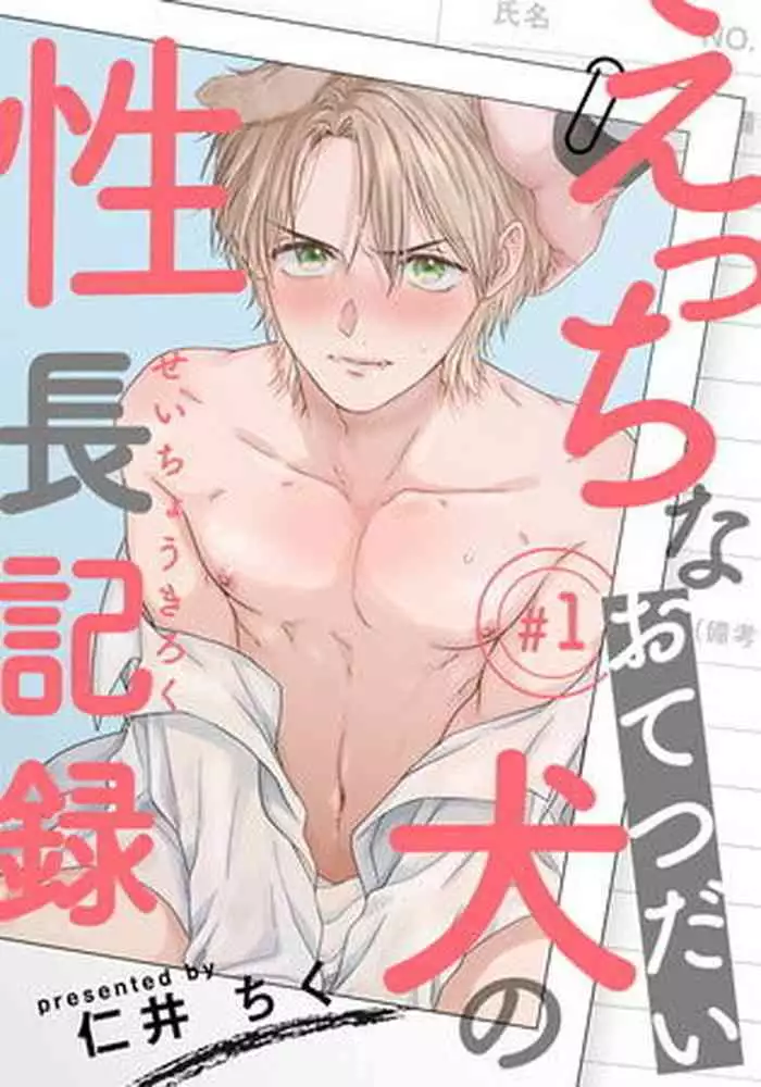 Ecchi na Otetsudai Inu no Seichou Kiroku | 色情护工犬的性成长记录 1-3