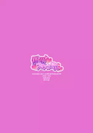 偏愛スキャンダル