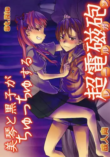 (C77) [Asanoya (Kittsu)] Kuroko Dai Monzetsu Jigoku Hen (Toaru Kagaku no Railgun)