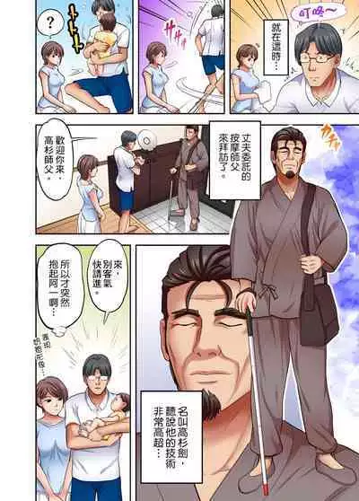 人妻專攻！超猛按摩師的敏感穴位按摩術～不要連裡面的穴道一起刺激啦！1-29話