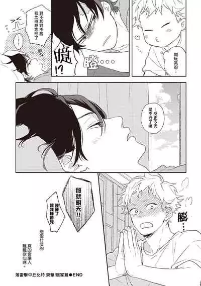 Cupid ni Rakurai | 落雷击中丘比特 Ch. 1-6