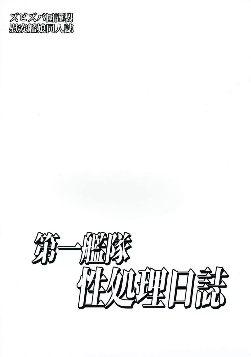 Daiichi Kantai Seishori Nisshi