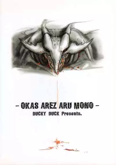 Okasarezarumono