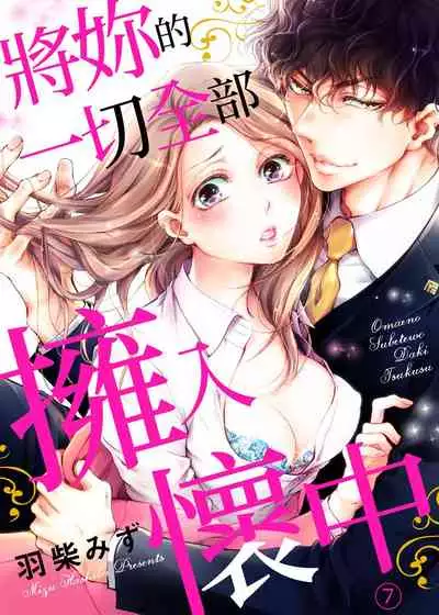 将妳的一切全部拥入怀中~交往0日、立刻结婚！？~ 01-17 Chinese [拾荒者汉化组]