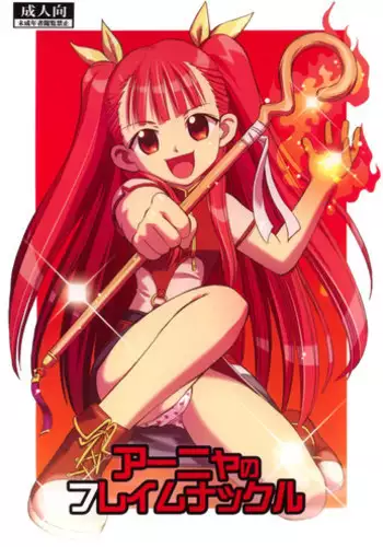 (C73) [Studio Wallaby (Deep Purple '72)] Anya no Flame Knuckle | Flame Knuckle Anya (Mahou Sensei Negima!) [English] {Trinity Translations Team}