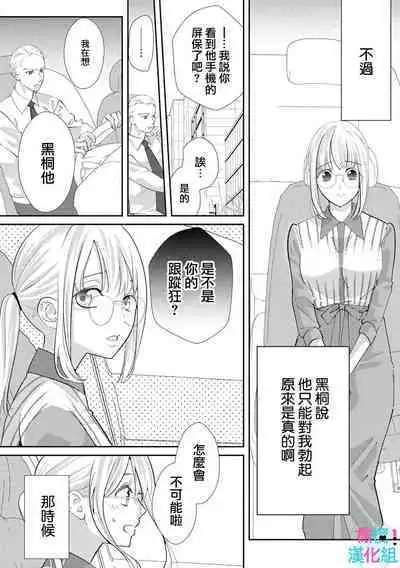 [Shinkai Yuyu] Kimi ni shika Bokki shinai Elite Ouji wa Mob no Watashi o Dekiai suru~01-08| 只能对你勃起×身为路人的我被优秀的王子溺爱着 ~01-08[Chinese]