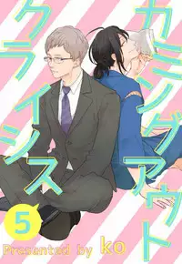[ko] Coming out Crisis