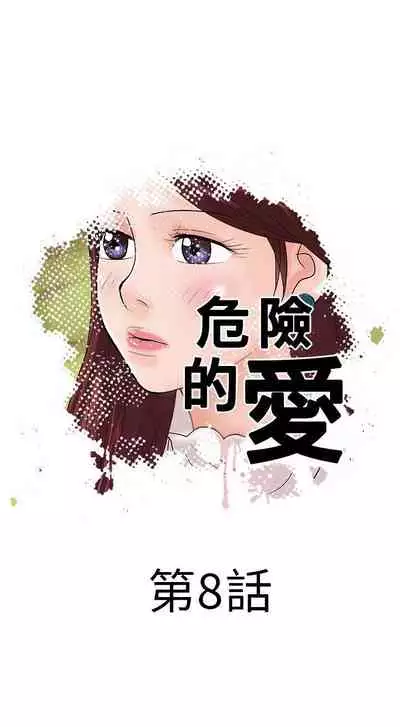 危險的愛 1-34