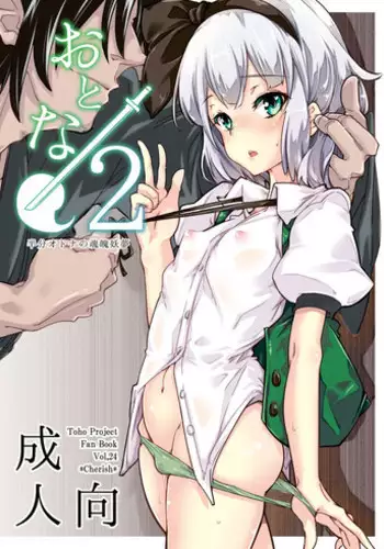 [*Cherish* (Nishimura Nike)] Otona/2 (Touhou Project) [Chinese] [朔夜汉化] [Digital]