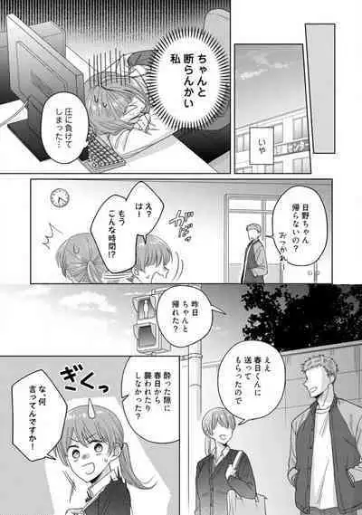 あの夜、覚えてますか？ 〜私にだけ激甘な春日くんと、体からのなりゆき交際〜 1-2