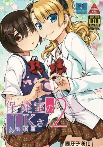 (C89) [High-Spirit (Aogiri Penta)] Hokenshitsu no JK-san 3 [Chinese] [瑞树汉化组]