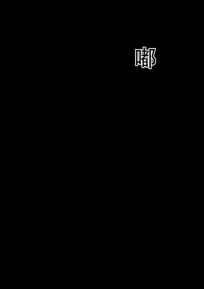 [ネトラレの民] 『もしも…』～陽菜子？の裏垢～（鸡儿勃特汉化）
