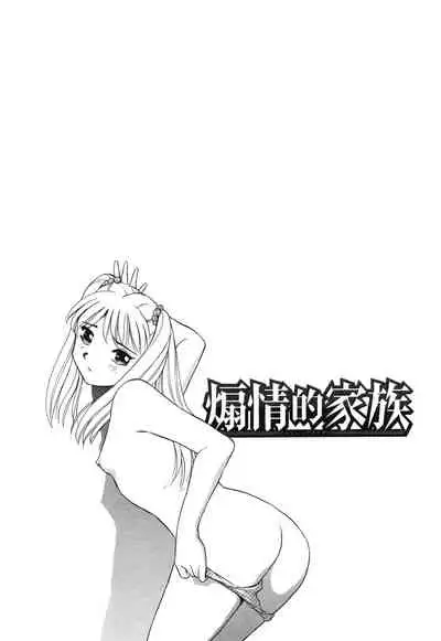 [ふうたまろ] Horny Family 煽情的家族
