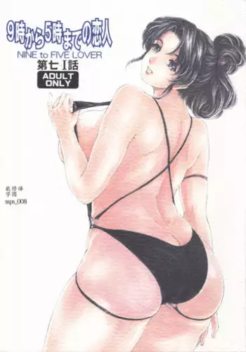 (C75) [Subesube 1kg (Narita Kyousha)] Nine to Five Lover 03 [Chinese] [ssps个人汉化]