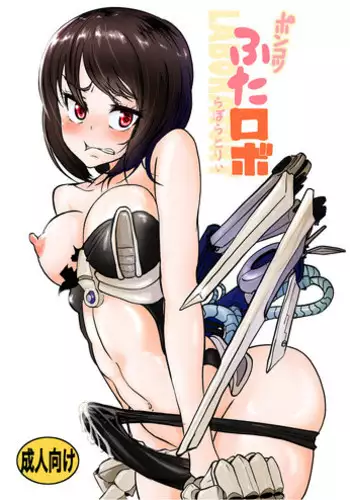 [Mikenekohanten (Sakamoto Kafka)] Ponkotsu Futa Robo Laboratory