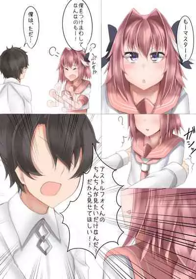 Misete yo Astolfo-kun!