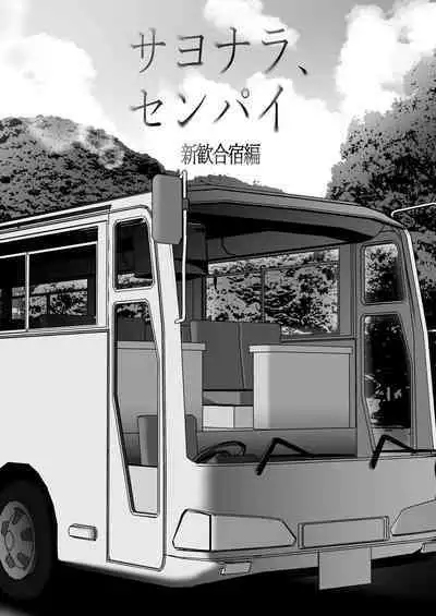 Sayonara, Senpai. Shinkan Gasshuku Hen | Goodbye, Senpai. Welcome Camp Arc