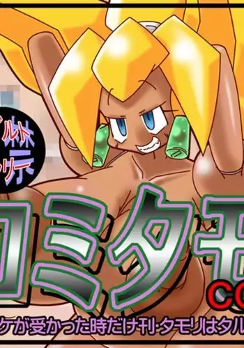 (C80) [Belemnite (Inoue Akihiro)] Comitamo Soukangou (Robopon)