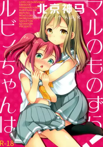 (CT28) [Imomuya Honpo - Singleton (Azuma Yuki)] Ruby-chan wa Maru no Mono zura! (Love Live! Sunshine!!) [Chinese][北京神马个人汉化]