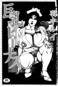 [Hachuu Rui] Kyonyuu Venus [Chinese]