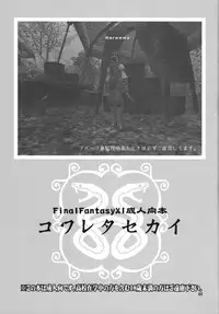 (C73) [Brough-Superior, Jikusando! (Tsujisaki Sou)] Kowareta Sekai (Final Fantasy XI)