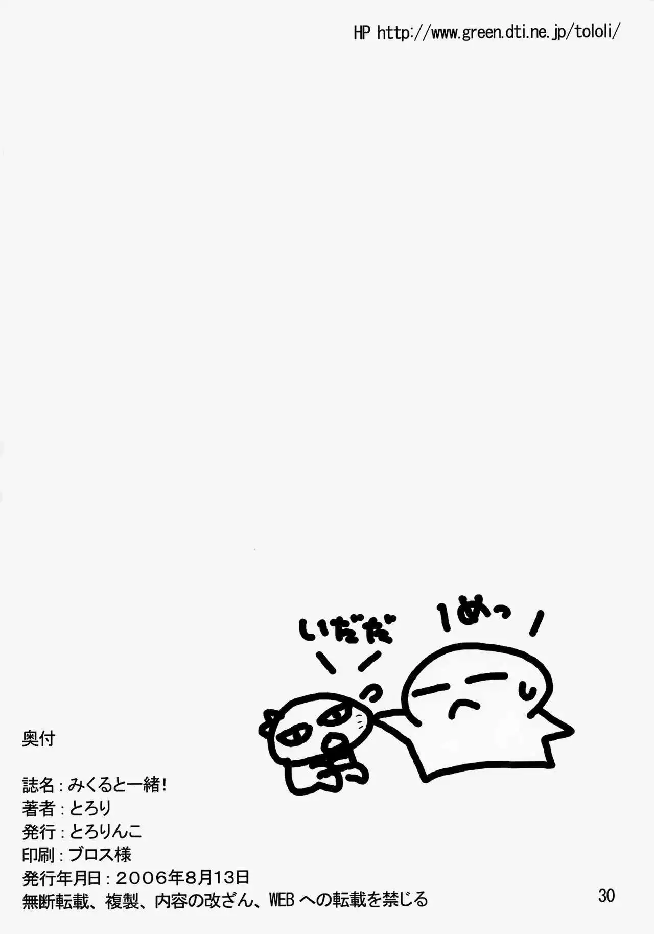 Mikuru to Issho!