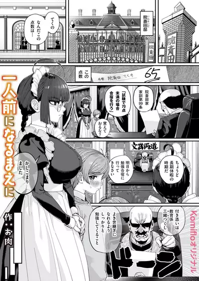 一人前になるまえに
