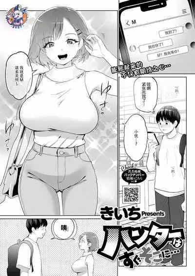Hunter wa Sugu Soko ni ... | 猎人立刻就…