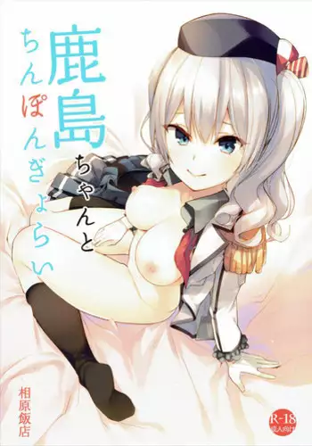 (C89) [Aihara Hanten (Aihara Shouta)] Kashima-chan to Chinpon Gyorai (Kantai Collection -KanColle-)