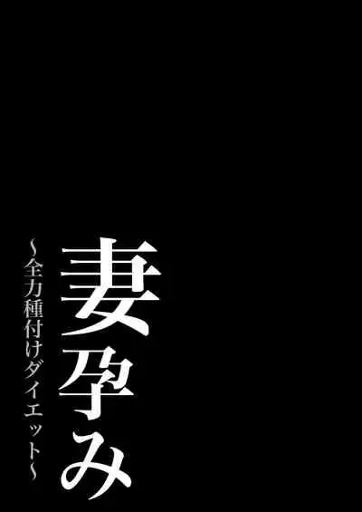 妻孕み～全力種付けダイエット～