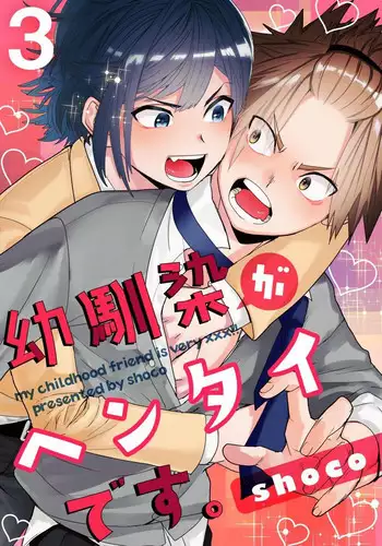 [shoco] Osananajimi ga Hentai Desu 3 [Digital]