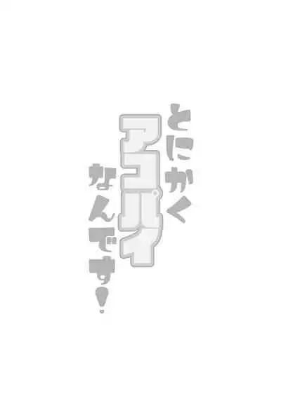 Tonikaku akopainan desu!